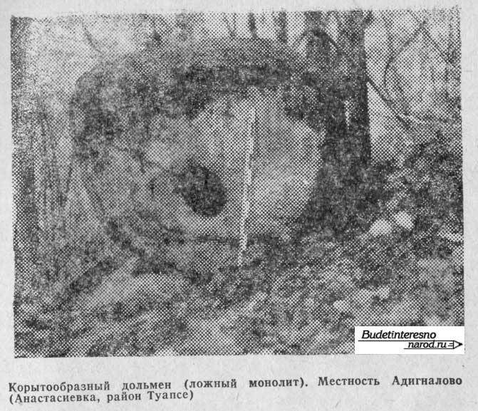 Корытообразный дольмен (ложный монолит). Местность Адигналово (Анастасиевка, район Туапсе)