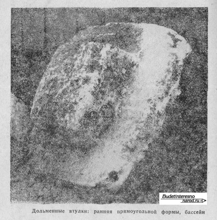 Дольменные втулки: ранняя прямоугольной формы, бассейн реки Кизинки.