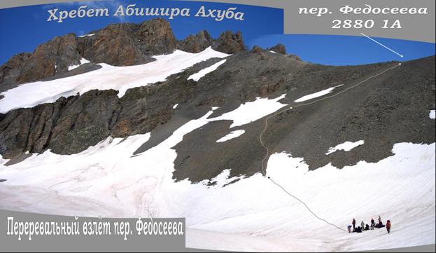 Перевальный взлёт на пер. Федосеева (вид на седловину перевала Федосеева, хребет Абишира-Ахуба)