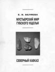 Мустьерский мир Губского ущелья