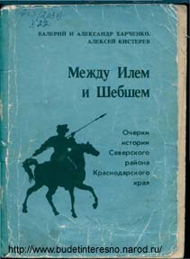 Между Илем и Шебшем