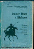 Между Илем и Шебшем