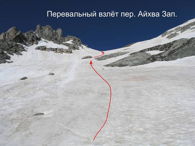 Перевальный взлёт перевала Айхва Зап.