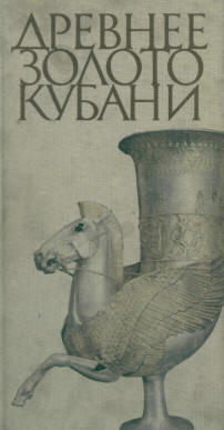 Древнее золото Кубани